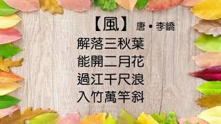 【風】唐 ‧ 李嶠 #唐詩 #粵語 #廣東話 #繁體 #古詩欣賞 #學古詩 #五言絕句 #朗誦 #誦讀 #幼兒 #兒童 #早教 #早學 #啟蒙 #學中文