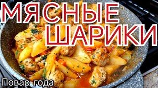 МЯСНЫЕ ШАРИКИ с Картофелем и Овощами. ЛУЧШИЙ УЖИН