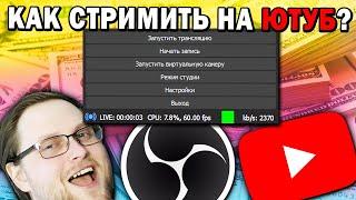 Как Стримить на Ютуб Как КУПЛИНОВ в 2021 году ? ГАЙД ЗА 3 МИНУТЫ