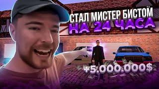  СТАЛ МИСТЕРОМ БИСТОМ НА 24 ЧАСА ЧЕЛЛЕНДЖ в GTA SAMP Mobile  Mordor RP  Мордор РП