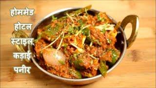 होममेड होटल स्टाइल कड़ाई पनीरKadai paneerHonest kitchenChef Bhupi