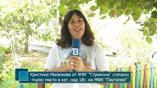 Кристина Милюкова от ЖФГ Стримона спечели първо място в кат. над 18г. на МФК Пауталия