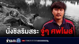 ผงะ หนุ่มนั่งชิลริมสระ จู่ๆ ศพโผล่ l ตลาดข่าว - ข่าวเช้าเวิร์คพอยท์ l 4 ก.ค.67