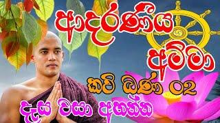 දෑස් පියාගෙන අසන්න  Amma Kavibana  Thorapitiye Sarana Thero  2021