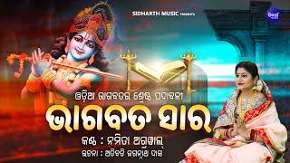 Bhagabata Sara - ଭାଗବତ ସାର  ଓଡ଼ିଆ ଭାଗବତର ଶ୍ରେଷ୍ଠ ପଦାବଳୀ   Namita Agrawal  Sidharth Music