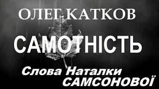 Олег Катков. САМОТНІСТЬ