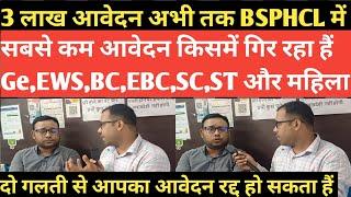  BSPHCL में तीन लाख आवेदन ये गलती से आपका आवेदन हो जायेगा रद्द Edit का Option कब मिलेगा@Examtour