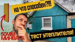 НА ЧТО СПОСОБЕН УТЕПЛИТЕЛЬ 50 мм? Утепление дачного дома минватой.