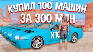 КУПИЛ 100 МАШИН ЗА 300КК И СЛИЛ ИХ В ГОС на АРИЗОНА РП в САМП