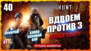 НАРЕЗКИ С НАПАРНИКОМВДВОЕМ ПРОТИВ ТРОЙКИ Лучшие моменты 40  Hunt Showdown