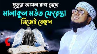 মৃত্যুর ভয়াবহতা। মুফতি জহিরুল ইসলাম ফরিদীJahirul Islam Foridi। rs bd media