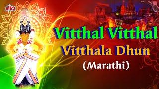 आषाढी एकादशी विशेष - विठ्ठल विठ्ठल विठ्ठला हरी ॐ विठ्ठला  Vitthal Vitthal Vitthala Hari Om Vitthala