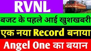 बजट के पहले आई खुशखबरी  rvnl share latest news  rvnl share latest news today  rvnl  rvnl share