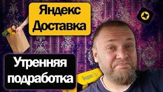 Подработка в воскресенье утром в Яндекс Доставке на своем авто  Что получилось?