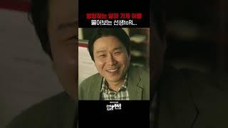 밤일하는 엄마 능욕하는 선생 #shorts #법쩐 #Payback｜SBSNOW