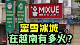 中国奶茶，在越南非常火爆？蜜雪冰城的店铺，遍布越南街头