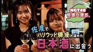 【vlog】NGT48 佐渡へ渡る #21  ／ 日本酒はペアリング。ワインはマリアージュ