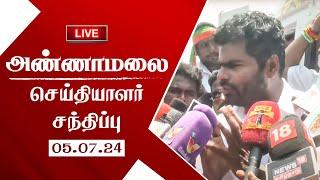 LIVE செய்தியாளர் சந்திப்பு தமிழக பாஜக தலைவர் K.அண்ணாமலை   BJP  Annamalai 