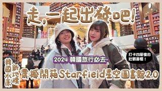 【走，一起出發吧！】開箱韓國水原新地標『Starfield星空圖書館2.0』！超巨大四層樓書櫃，2024韓國旅遊必去！