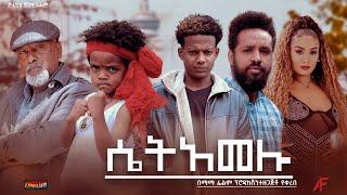 ሴት አመሉ - Ethiopian Movie Set Amelu 2023 Full Length Ethiopian Film Set Amelu 2023