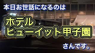 ホテルヒューイット甲子園に泊まりました。