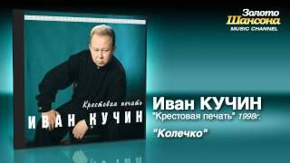 Иван Кучин - Колечко Audio