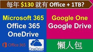 Microsoft 365、Google One 懶人包  每年$130玩Office 365、1TB OneDrive  Google Drive最多2TB  雲端儲存方案