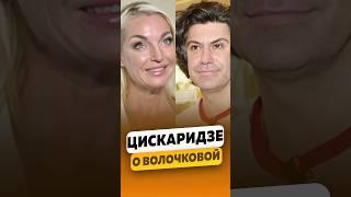 Николай Цискаридзе - О понтах Анастасии Волочковой  интервью #цискаридзе #николайцискаридзе #shorts