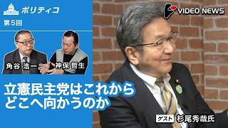 杉尾秀哉×角谷浩一×神保哲生：立憲民主党はこれからどこへ向かうのか