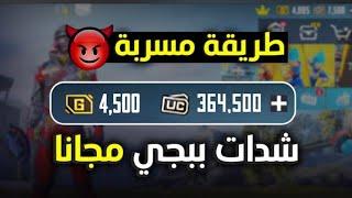 واخيرا تحميل نسخه ببجي المهكره شدات8000000 شده  مش هتصدق كيف احصل على شدات بيجي 2024