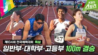 전국체전 전국에서 제일 빠른 사람들 다 모임  육상 100m 결승 #2023전국체전 #2023전국체육대회 #전국체전  유료광고포함