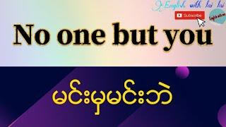 No one but youမင်းမှမင်းဘဲ Daily english sentences for every english learners