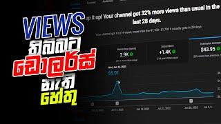 Views තිබුණට $ඩොලර්ස් නැති හේතු?   Your YouTube Income Sinhala