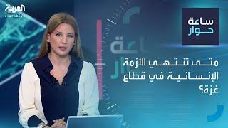 ساعة حوار  متى تنتهي الأزمة الإنسانية في قطاع غزة؟