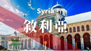 【敘利亞】全境之旅 - 必遊景點！  Syria.An Amazing Country【4k】#世界旅遊 #國家旅遊#亞洲旅遊