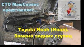 Toyota Noah. Замена задней ступицы