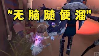 第五人格“人 类 无 脑 随 便 溜”