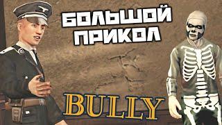 BULLY - Большой прикол. Хэллоуин. Химия 4. Грамматика 4