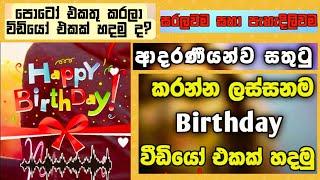 How To Make Birthday Videos In Sinhala  Birthday Video Create  Birthday Video Sinhala 2023