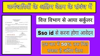 अग्रिम वेतन आदेश Earn advance salary aadesh How to earn advance salary