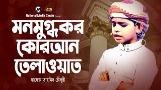 মনমুগ্ধকর কুরআন তেলাওয়াত  Hafez Tahmid Chowdhury  Reality Show ATN Bangla  National Media Center