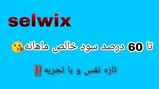 پروژه سرمایه گذاری جدید selwix از یه تیم قدیمی و با تجربه