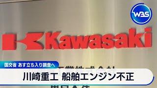 川崎重工 船舶エンジン不正　国交省 22日立ち入り調査へ【WBS】