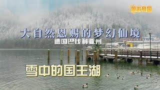 德国旅行 雪中的国王湖  大自然恩赐的梦幻仙境