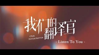 Our Interpreter  MV Listen To You  Song Qian Chen Xingxu  CROTON MEDIA English Official