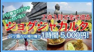 ジョグジャカルタ観光｜バリ島から5000円で行ける大満足の観光都市を攻略！インドネシア#4