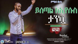 ዘማሪ በረከት  Singer Bereket Morning Devotion ይሰጣል ለኢየሱስ ታንኳ