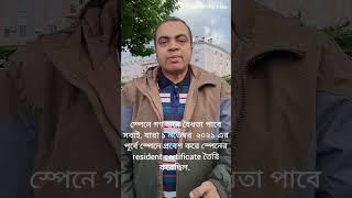 স্পেনে তারাই বৈধতা পাবে যারা নভেম্বর ১ ২০২১ সালের পূর্বে spain এ প্রবেশ করেছিল #breaking #spain