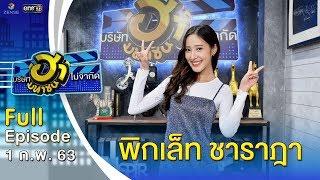 บริษัทฮาไม่จำกัด มหาชน  EP.113  พิกเล็ท ชาราฎา  1 ก.พ. 63 FULL