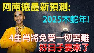 「印度神童」阿南德驚呼：2025木蛇年！ 4大生肖已被選中，將免受一切苦難：好日子要來了【佛語】#運勢 #風水 #佛教 #生肖 #佛語禪心